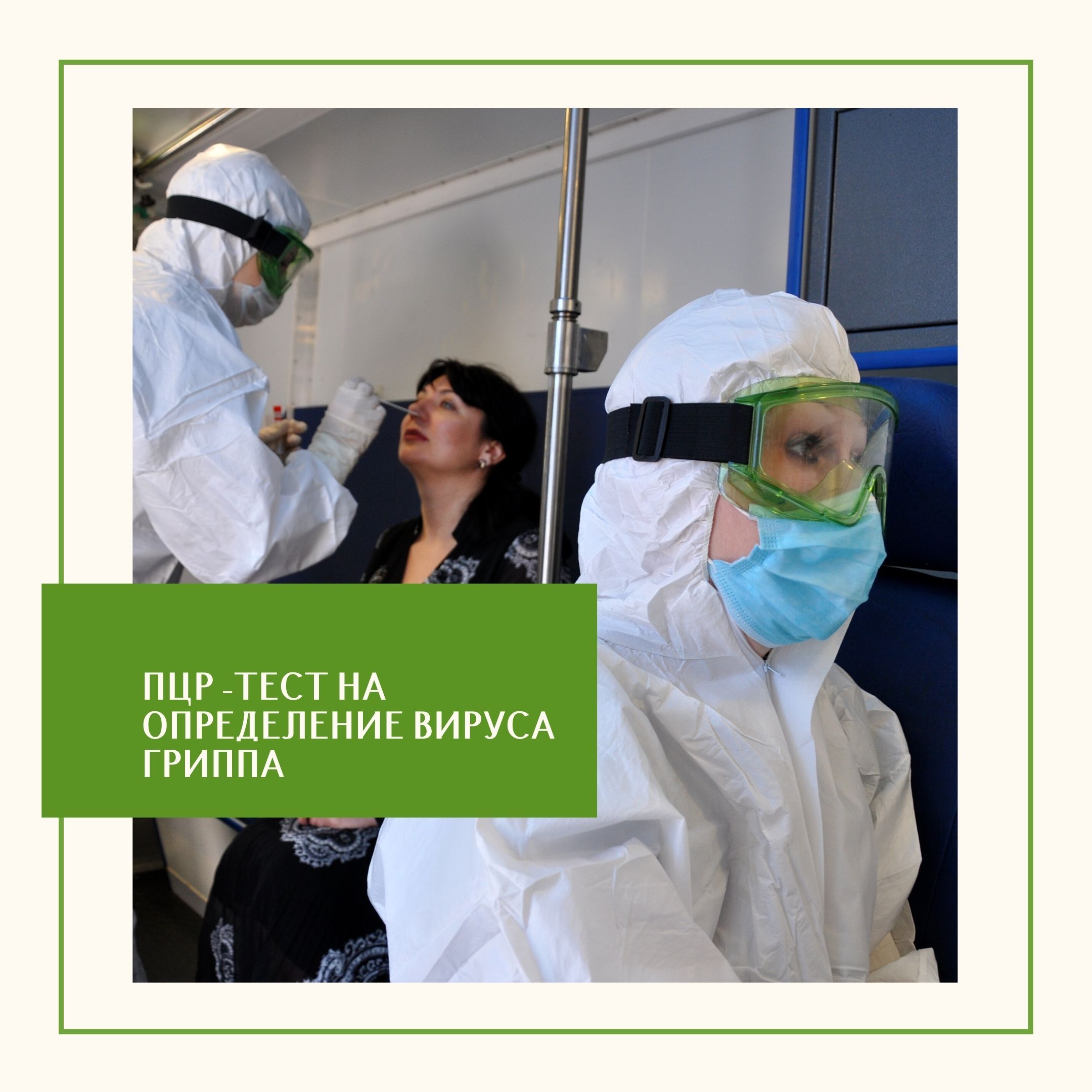 ПЦР-ДИАГНОСТИКА ГРИППА