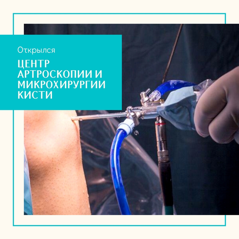 Мы рады вам сообщить об открытии Центра артроскопии и микрохирургии кисти в Ростовской клинической больнице ЮОМЦ ФМБА России