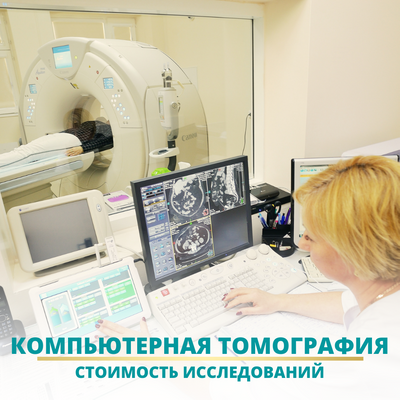 Компьютерная томография в Ростове-на-Дону