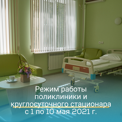Ростовская клиническая больница ЮОМЦ ФМБА России в полном объеме продолжит оказывать медицинскую помощь пациентам с 4 по 7 мая