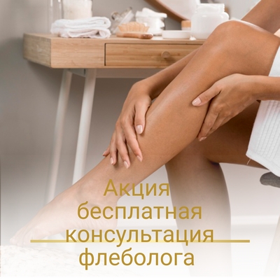 Бесплатная консультация врача-сердечно-сосудистого хирурга (флеболога)
