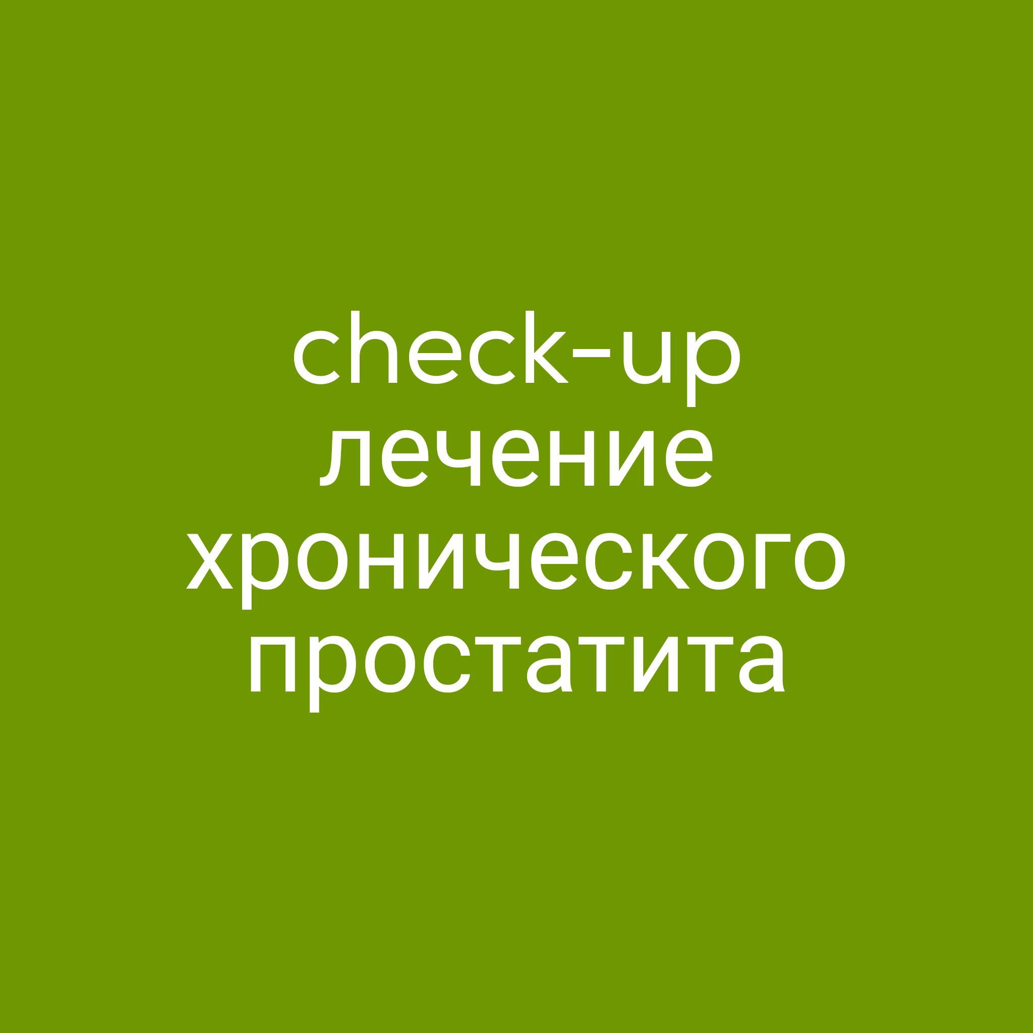 Check-up «Курсовое лечение хронического простатита» (без медикаментозного сопровождения)
