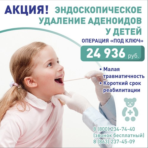 Акция! Эндоскопическое удаление аденоидов у детей.