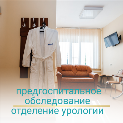 Предстоит госпитализация в отделение урологии. Что взять с собой?