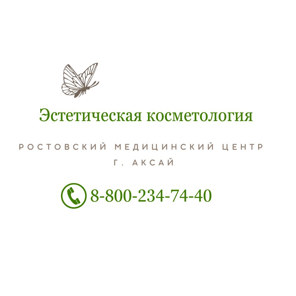 Эстетическая косметология в медицинском центре Аксая