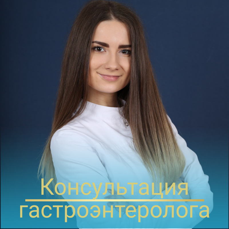 Консультация врача-гастроэнтеролога