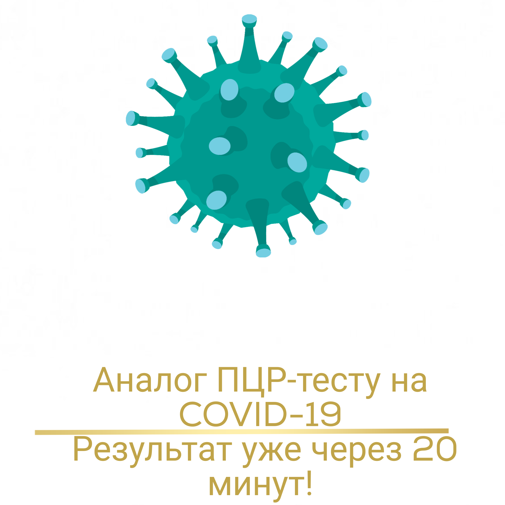 НОВИНКА!!! АНАЛОГ ПЦР с результатом в течение 20 минут!