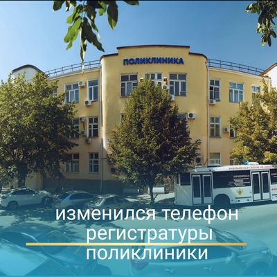 Изменился номер телефона в поликлинике