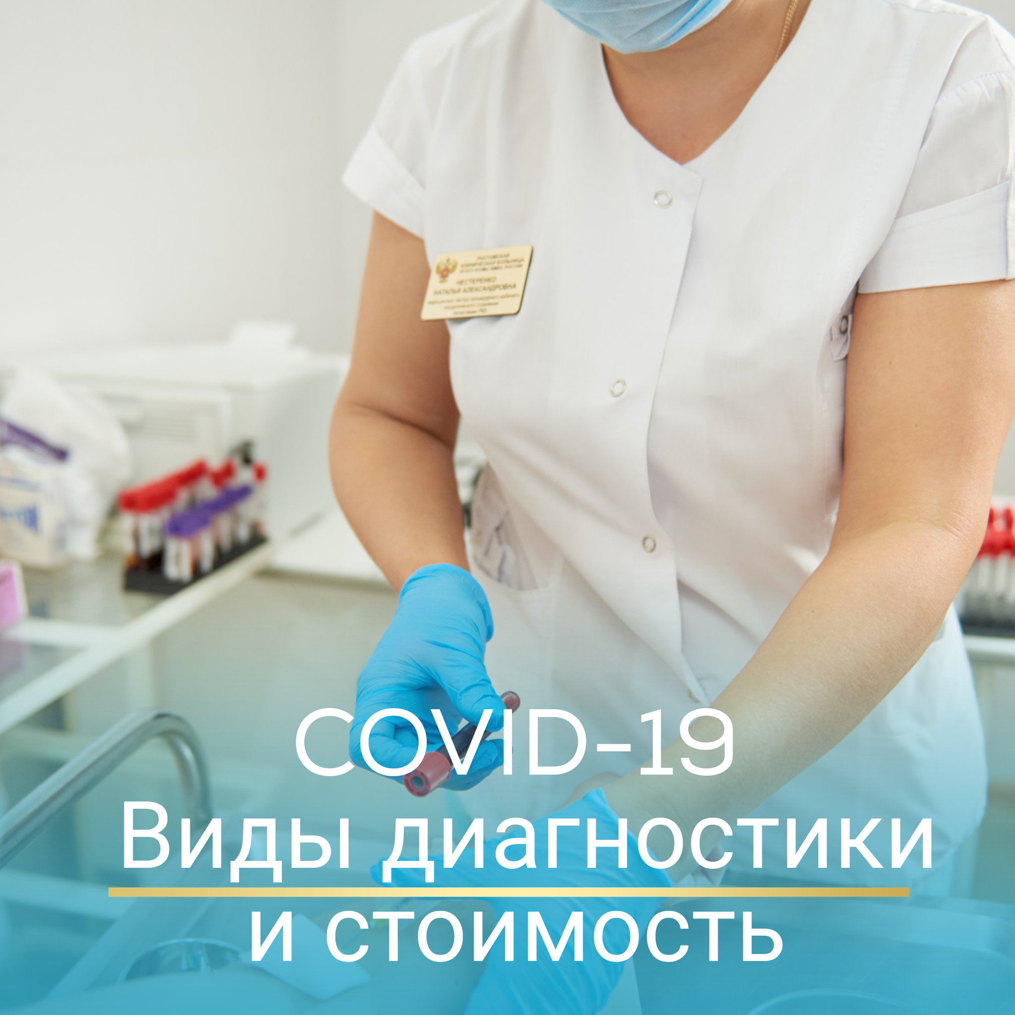 COVID-19. Виды диагностики и их стоимость.
