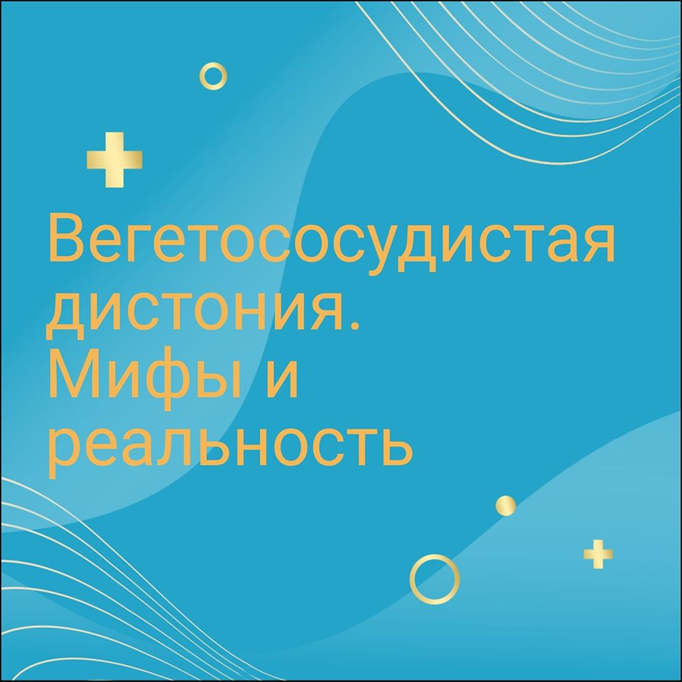 Вегетососудистая или нейроциркуляторная дистония