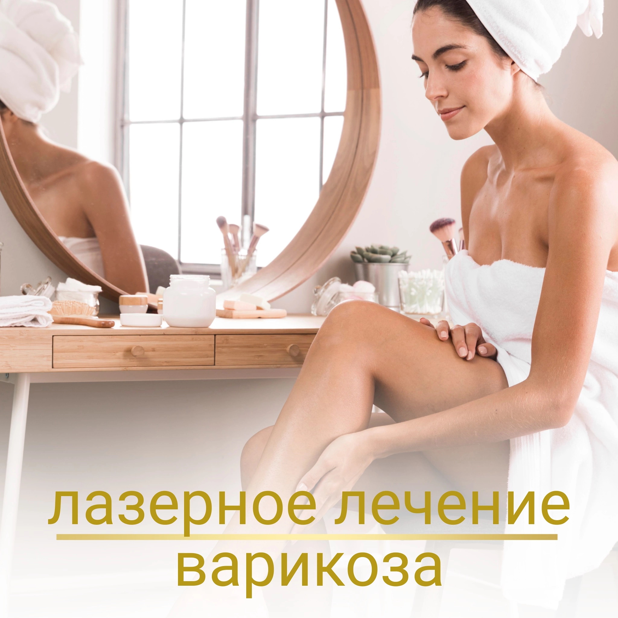 Лазерное лечение варикоза