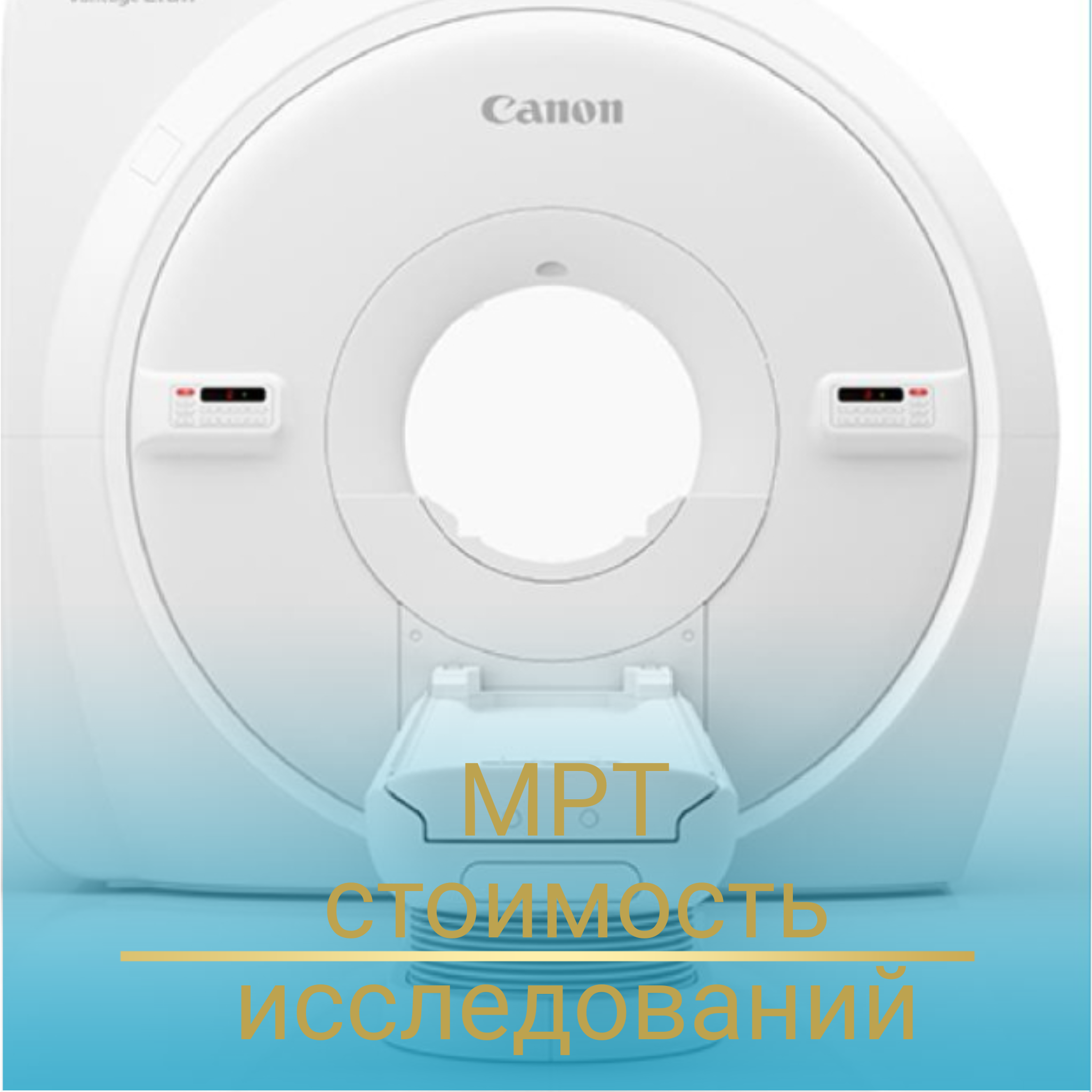 МРТ Ростов-на-Дону. Стоимость исследований