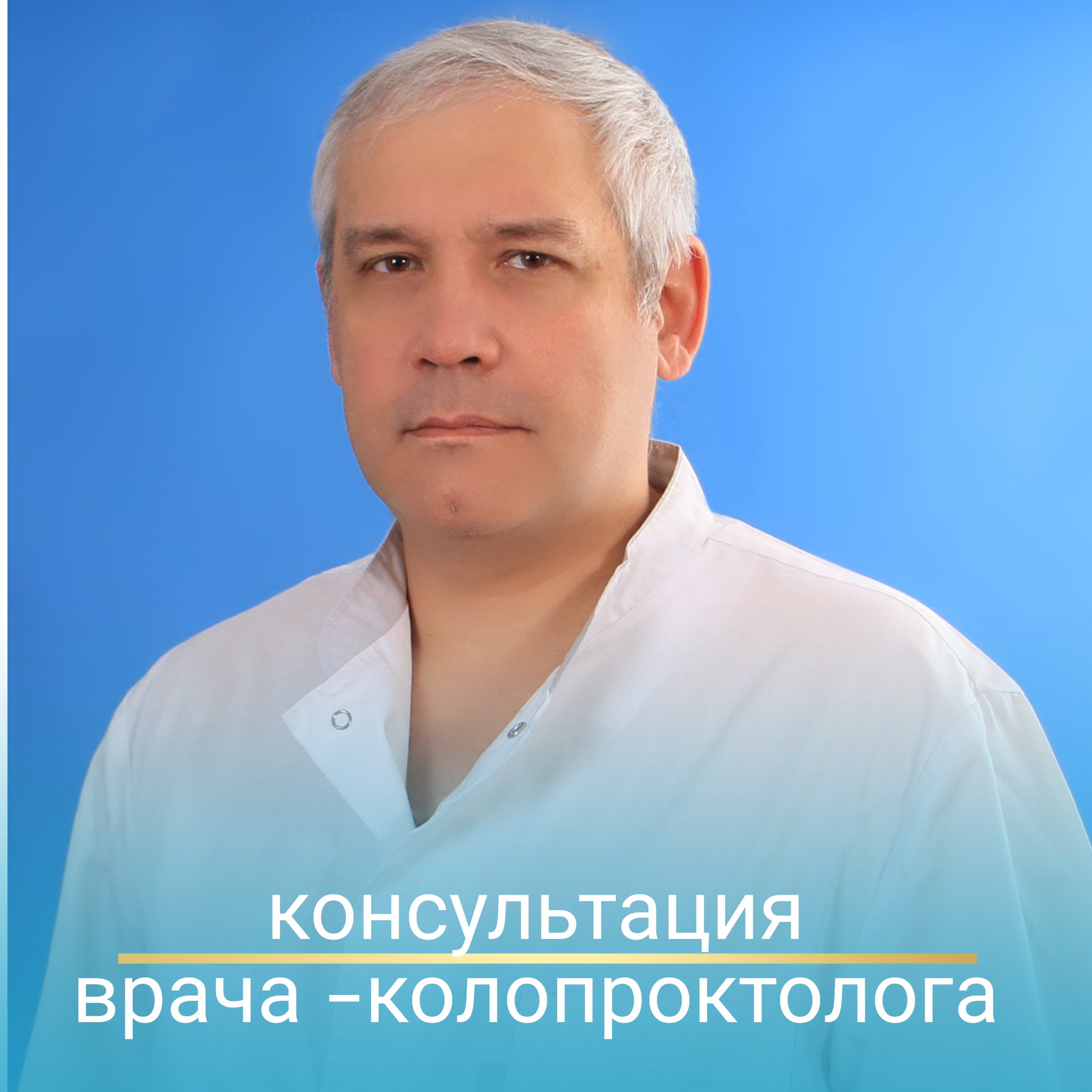 Консультативный прием врача-колопроктолога