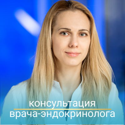Консультация врача-эндокринолога