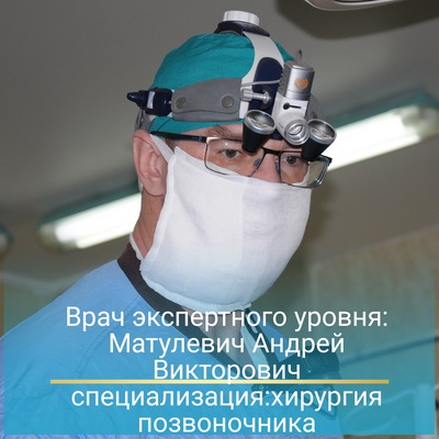 Матулевич Андрей Викторович. Специалист по хирургии позвоночника