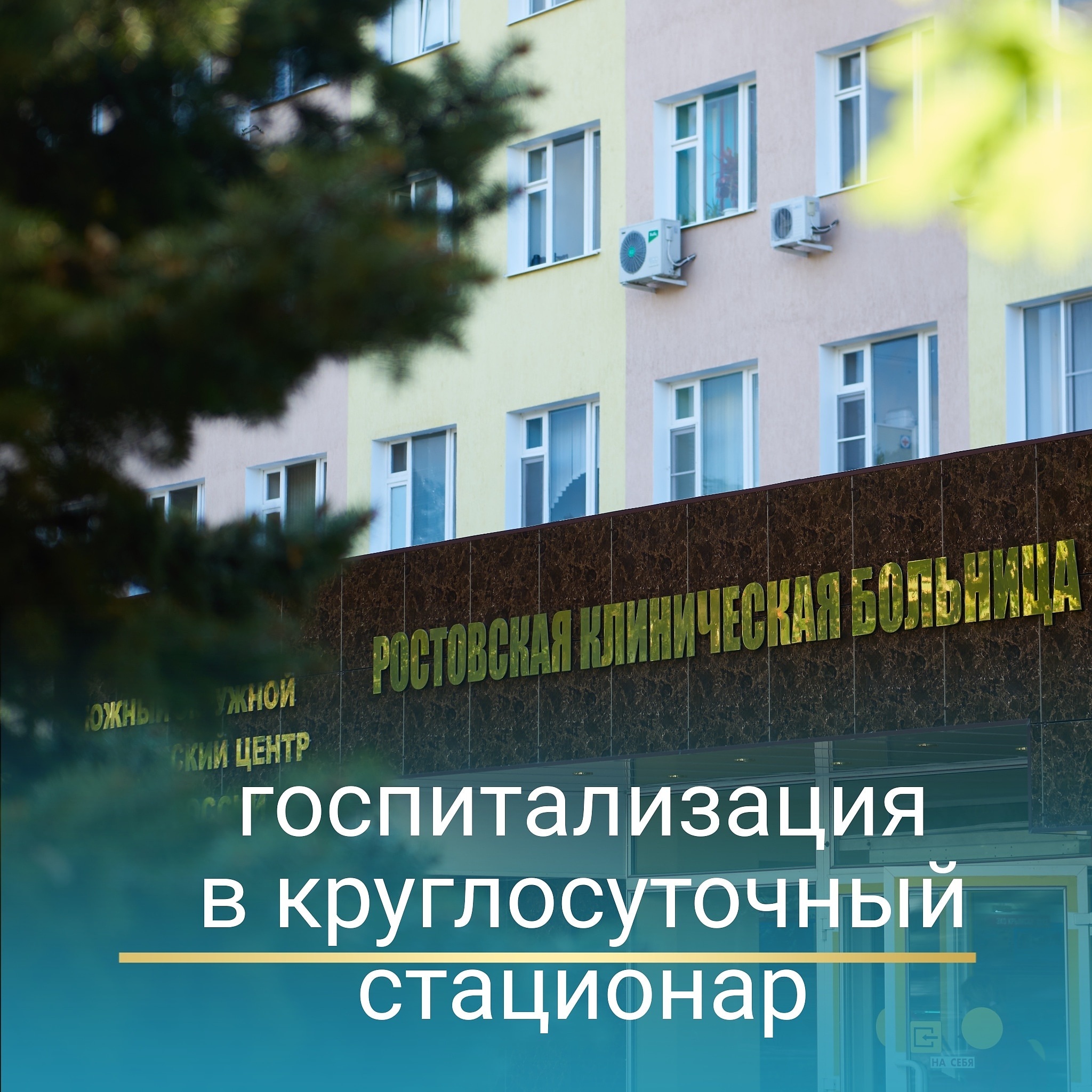 Бесплатная госпитализация в круглосуточный стационар Ростовской клинической больницы ЮОМЦ ФМБА России