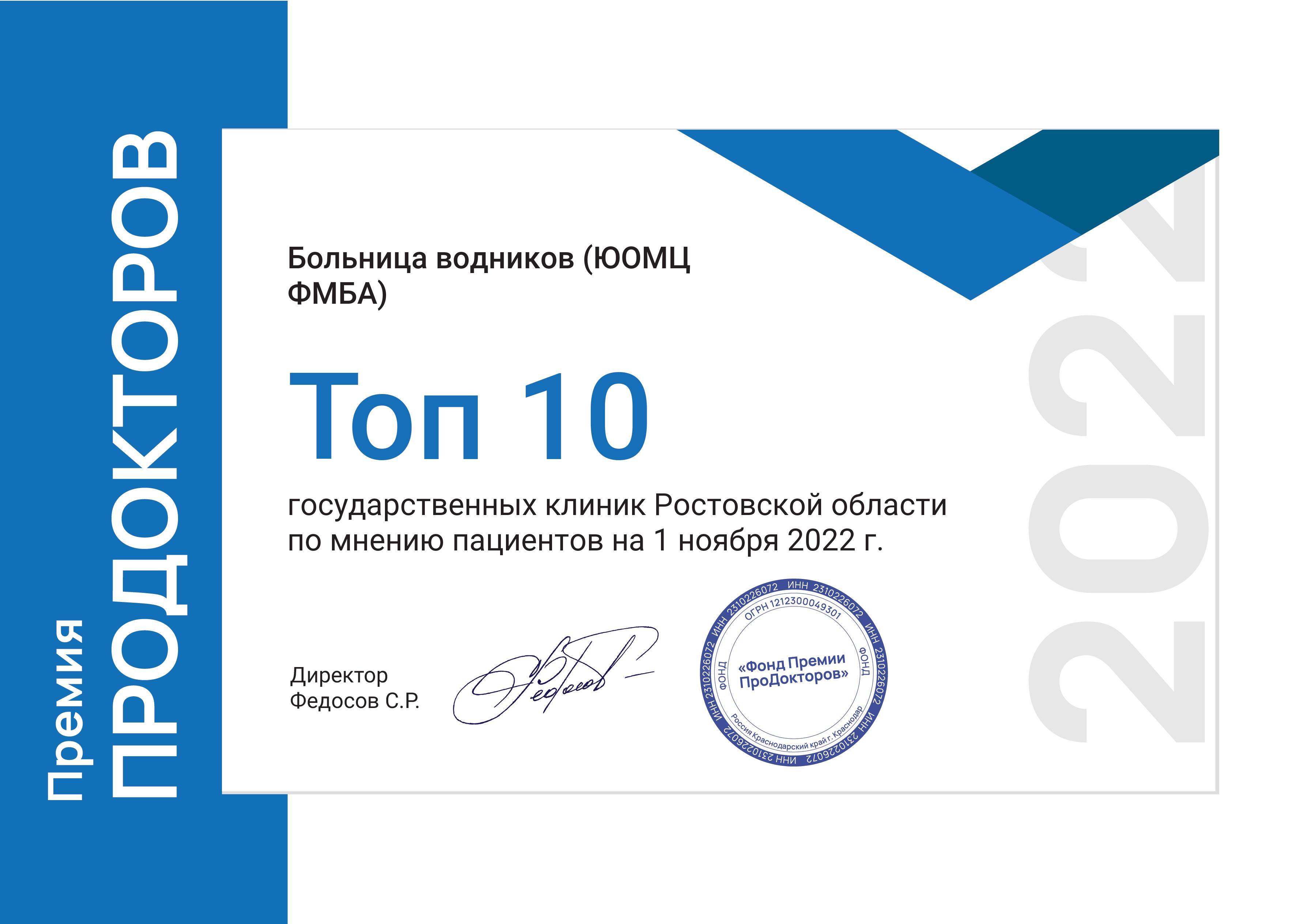 Ростовская клиническая больница ЮОМЦ ФМБА России в числе лучших государственных клиник региона